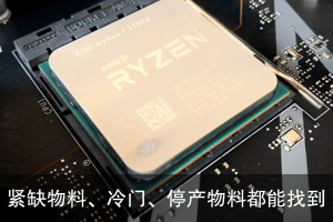紧缺物料，偏冷门、已停产
