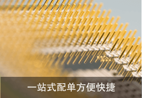 一站式配单