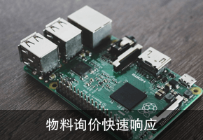 物料询价 快速响应